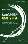 社会主义市场经济理论与实践 封面