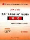 选聘“大学生村干部”考试用书  2009最新版  面试 封面
