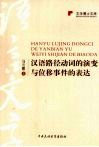 汉语路径动词的演变与位移事件的表达 封面