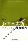 形体基本功训练教程 封面