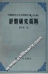 舒群研究资料 封面