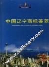 中国辽宁商标荟萃 封面