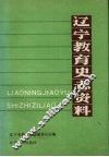 辽宁教育史志资料  第1集 封面