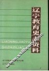 辽宁教育史志资料  第2集  下 封面