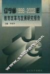 辽宁省1998-2002年教育改革与发展研究报告 封面