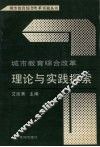 城市教育综合改革理论与实践探索 封面
