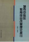 城市中心区教育综合改革理论探讨 封面