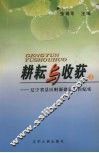 耕耘与收获  第3辑  辽宁省县区财源建设工作纪实 封面