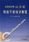 2004年辽宁省财政干部培训教程 电子书封面