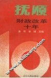 抚顺财政改革十年 封面
