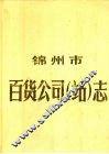 锦州市百货公司（站）志  1948年-1985年 封面