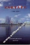 沈阳教育大事记  1996-2005 封面