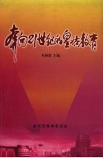 奔向二十一世纪的皇姑教育 封面