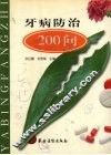 牙病防治200问 封面