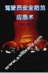驾驶员安全防范应急术 封面