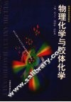物理化学与胶体化学 封面