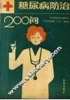 糖尿病防治200问 封面