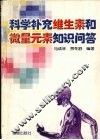 科学补充维生素和微量元素知识问答 封面