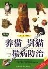 养猫训猫与猫病防治 封面