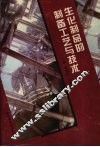 生化制品的制备工艺与技术 封面
