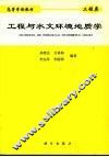 工程与水文环境地质学 封面