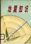 地震知识 封面