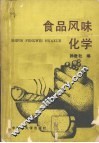 食品风味化学 封面