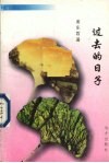 过去的日子 封面