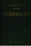 开阳县综合农业区划 封面