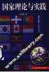 国家理论与实践 封面