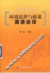 环境法律与政策英语选读 封面