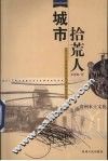 城市拾荒人  对一个边缘群落生存现状的思考 封面