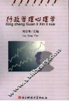 行政管理心理学 封面
