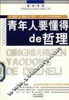 青年人要懂得的哲理 封面