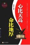 心比天高命比地厚 封面
