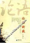 论语新裁 封面