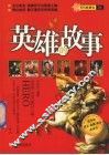英雄的故事 封面