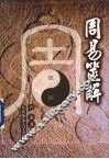 周易筮解 封面