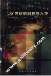 21世纪的科技与人才 封面