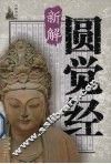 圆觉经新解 封面