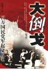 大倒戈  百万国民党军起义纪实 封面