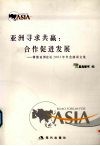 亚洲寻求共赢：合作促进发展  博鳌亚洲论坛2003年年会演讲文集 封面