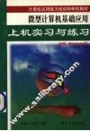微型计算机基础应用上机实习与练习 初级·Windows版 封面