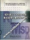 城市建设文件档案信息集成管理与集成服务研究 封面