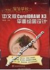 中文版CorelDRAW X3平面绘图设计 封面
