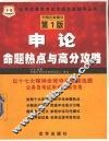 申论命题热点与高分攻略 封面