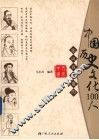 你应该知道的中国历史文化100人 封面
