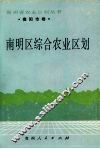 南明区综合农业区划 封面