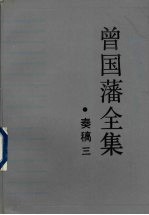 曾国藩全集  3  奏稿  3 封面