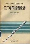 工厂电气控制设备 封面